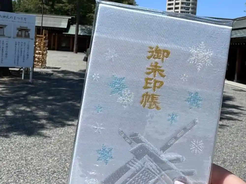 北海道神宮の御朱印帳