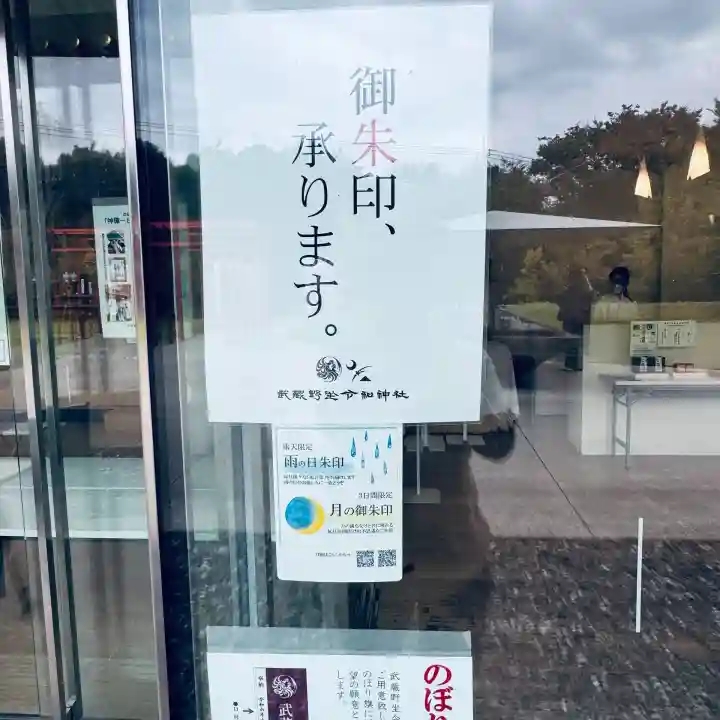 武蔵野坐令和神社(埼玉県)