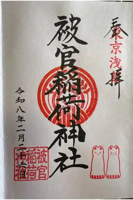 被官稲荷神社の御朱印