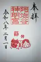 阿佐ヶ谷神明宮の御朱印