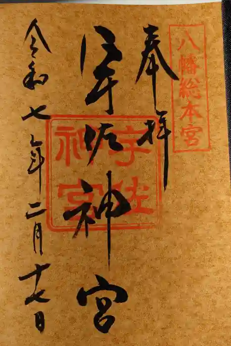 宇佐神宮の御朱印