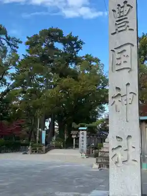 豊國神社(愛知県)