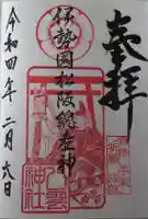 八雲神社の御朱印