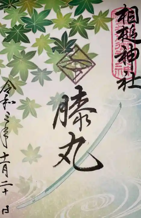 相槌神社の御朱印