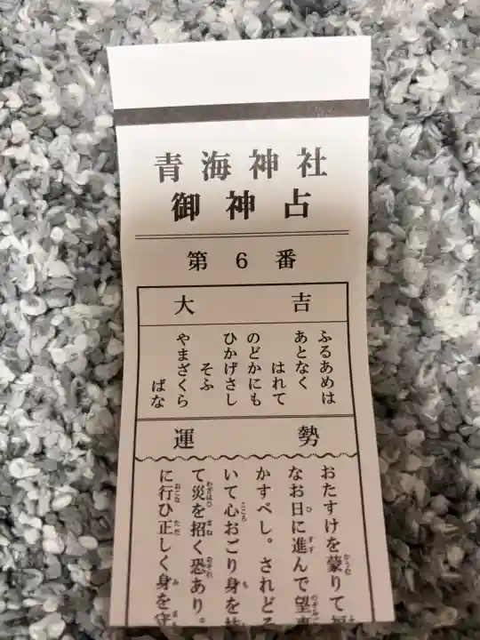 青海神社の{uncategorized: "未分類", other: "その他", undefined: "問題あり", building: "その他建物", grave: "お墓", sacred_gate: "鳥居", guardian: "狛犬", statue: "像", buddha: "仏像", history: "歴史", nature: "自然", garden: "庭園", animal: "動物", pagoda: "塔", temizu: "手水舎", mountain_gate: "山門・神門", sanctuary: "本殿・本堂", subordinate: "末社・摂社", art: "芸術", scenery: "景色", jizo: "地蔵", ema: "絵馬", goshuin: "御朱印", omikuji: "おみくじ", items: "授与品その他", amulet: "お守り", goshuincho: "御朱印帳", eats: "食事", festival: "お祭り", votive_dance: "神楽", shichigosan: "七五三参", wedding: "結婚式", experience: "体験その他", initially: "初詣", around: "周辺", anti_infection: "感染症対策"}