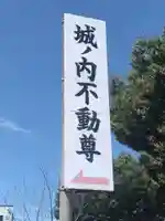 城ノ内不動尊(福島県)