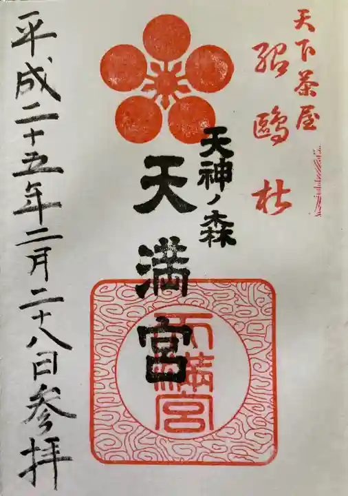 天神ノ森天満宮の御朱印