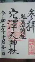 穴澤天神社の御朱印