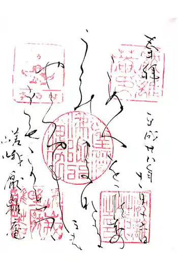 厭離庵の御朱印 2016年11月