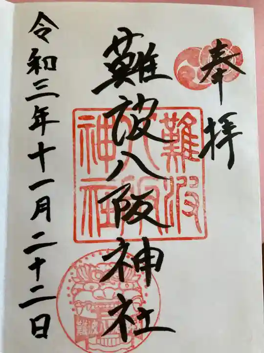 難波八阪神社の御朱印