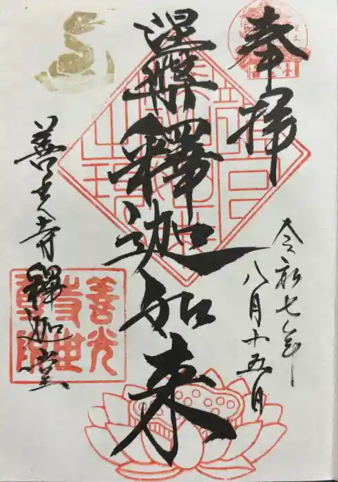 世尊院の御朱印