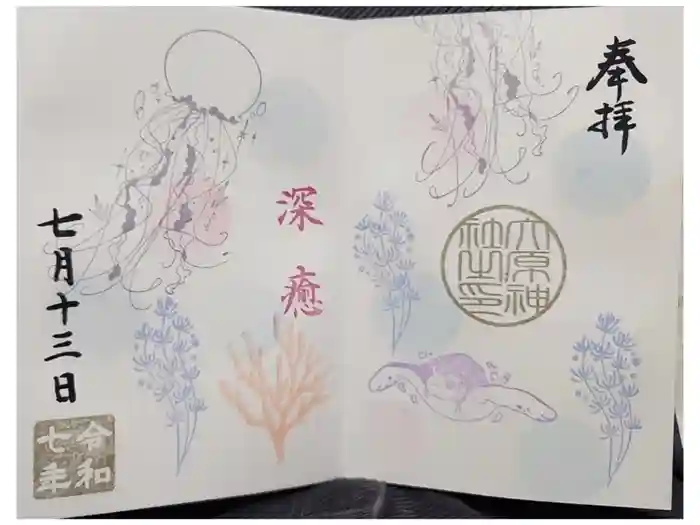 大宮・大原神社の御朱印