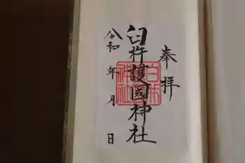 臼杵護国神社の御朱印
