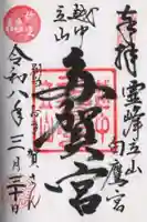 立山多賀宮の御朱印