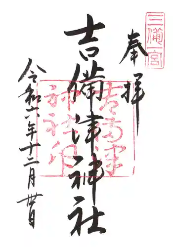 吉備津神社の御朱印