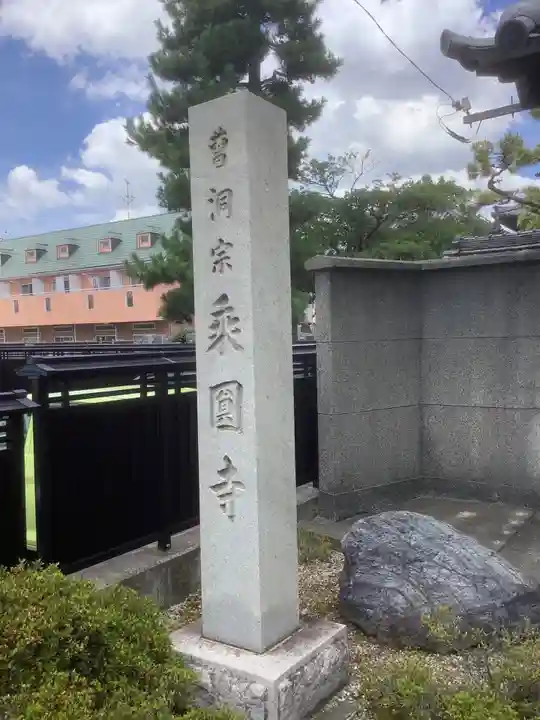 乗円寺のその他建物