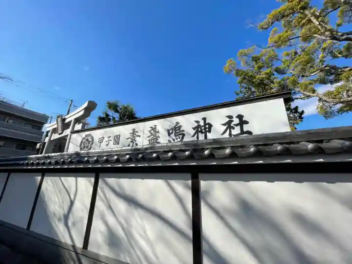 素盞嗚神社(兵庫県)