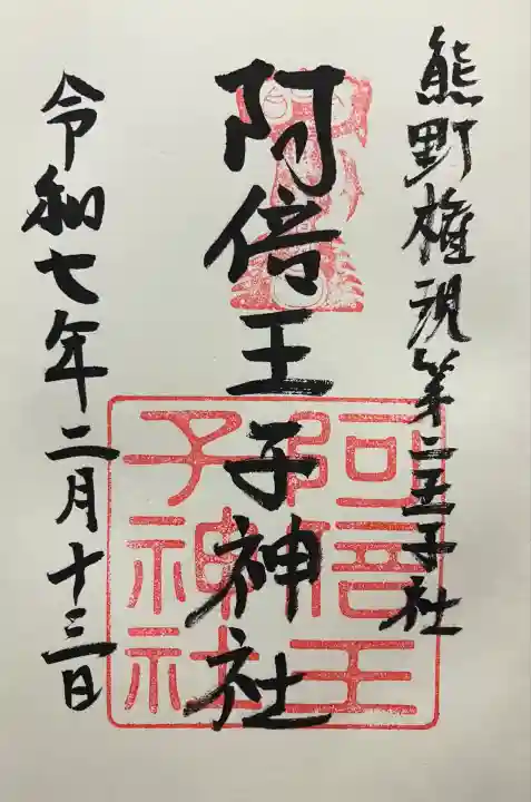 阿倍王子神社(大阪府)