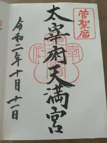 太宰府天満宮の御朱印 2020年10月