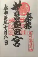 世良田東照宮の御朱印