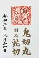 北野天満宮の御朱印