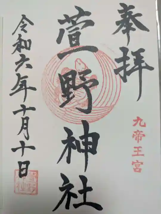 九帝王宮 萱野神社の御朱印