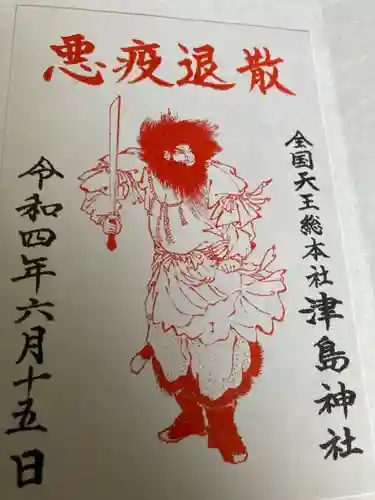 津島神社の御朱印