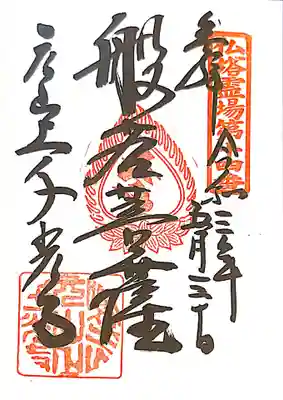 御朱印　仏塔古寺十八尊14番