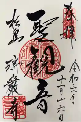 ◆お寺用　1箇所目
　瑞巌寺
　2024年夜間参拝特別御朱印