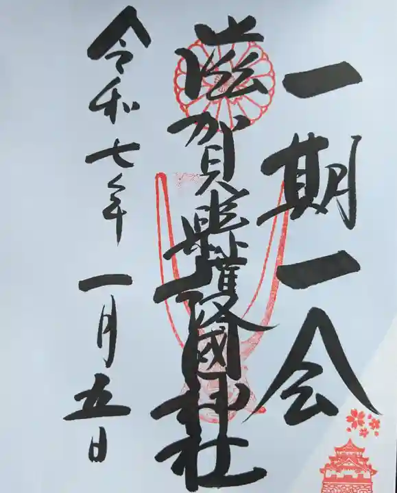 滋賀県護国神社の御朱印