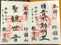 最勝寺教学院の御朱印