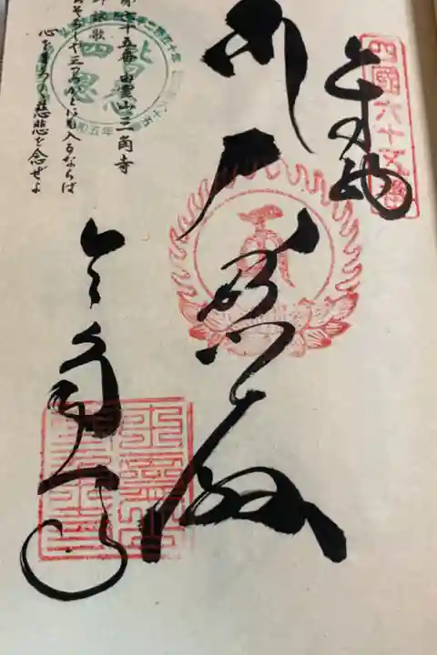 三角寺 お遍路 四国八十八霊場(逆打ち)