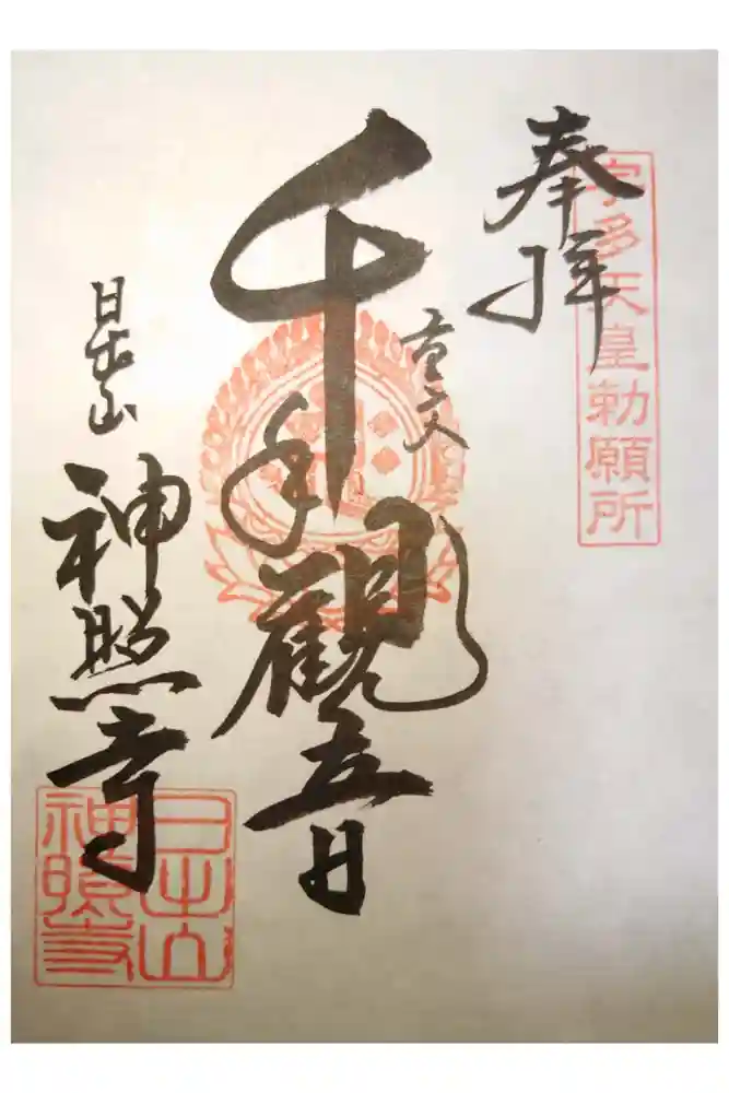 神照寺の御朱印