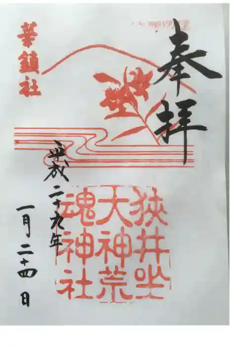 狭井坐大神荒魂神社(狭井神社)の御朱印