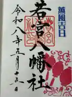 若宮八幡社の御朱印