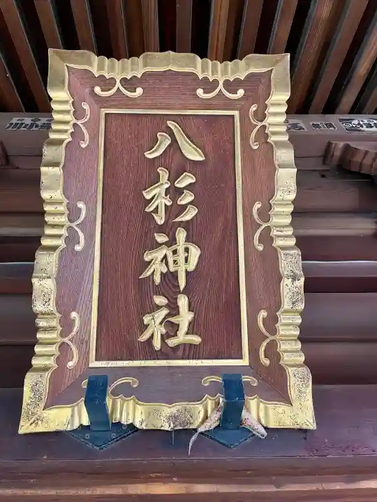 八杉神社の{uncategorized: "未分類", other: "その他", undefined: "問題あり", building: "その他建物", grave: "お墓", sacred_gate: "鳥居", guardian: "狛犬", statue: "像", buddha: "仏像", history: "歴史", nature: "自然", garden: "庭園", animal: "動物", pagoda: "塔", temizu: "手水舎", mountain_gate: "山門・神門", sanctuary: "本殿・本堂", subordinate: "末社・摂社", art: "芸術", scenery: "景色", jizo: "地蔵", ema: "絵馬", goshuin: "御朱印", omikuji: "おみくじ", items: "授与品その他", amulet: "お守り", goshuincho: "御朱印帳", eats: "食事", festival: "お祭り", votive_dance: "神楽", shichigosan: "七五三参", wedding: "結婚式", experience: "体験その他", initially: "初詣", around: "周辺", anti_infection: "感染症対策"}