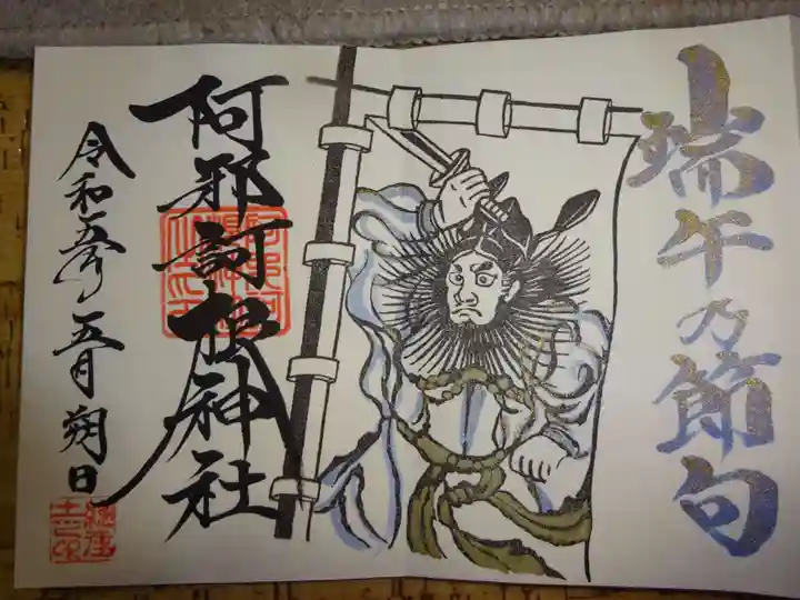 阿邪訶根神社の御朱印
