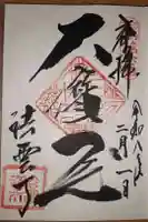 法雲寺の御朱印