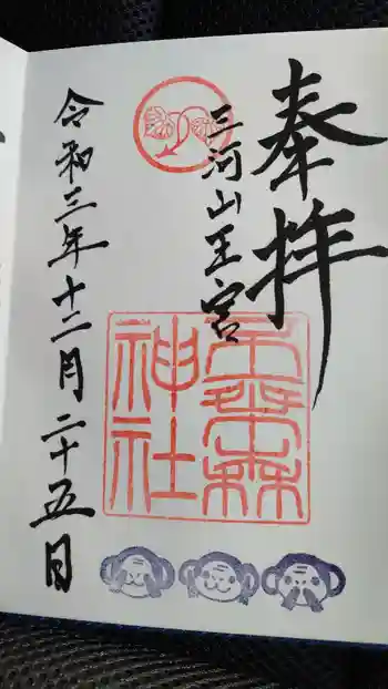 不乗森神社の御朱印 2021年12月