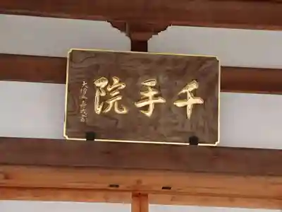 千手院のその他建物