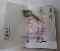 本牧神社の御朱印