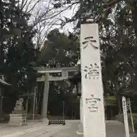 谷保天満宮の鳥居
