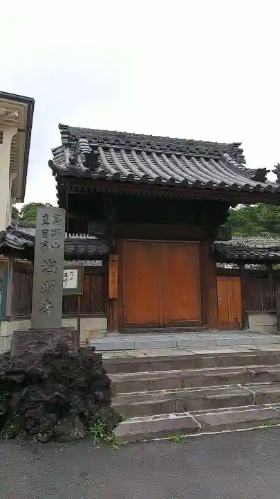 海照寺の山門・神門