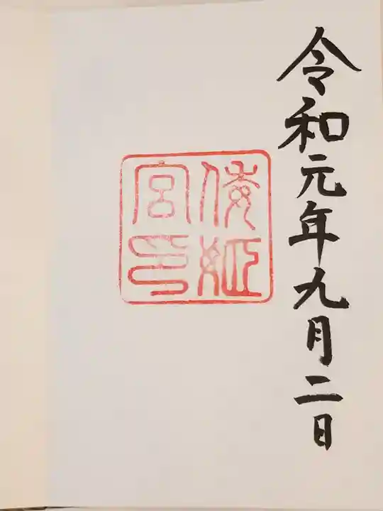 倭姫宮(皇大神宮別宮)の御朱印