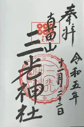 真田山 三光神社(大阪府)