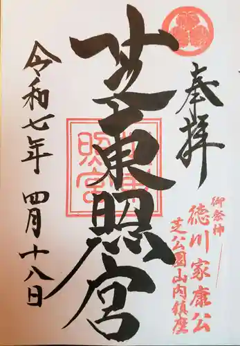 芝東照宮(東京都)