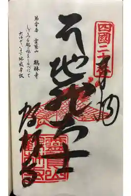 鶴林寺の御朱印