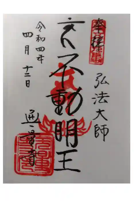 無量寺の御朱印