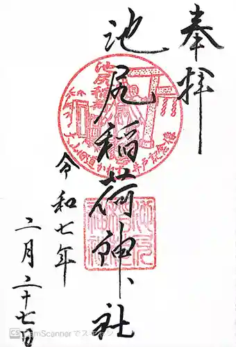 池尻稲荷神社(東京都)