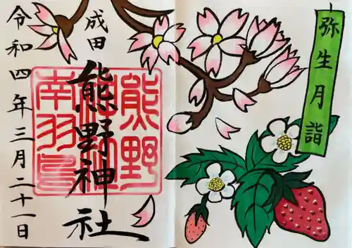 成田熊野神社の御朱印